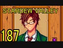 頑張る社会人のための【STARDEW VALLEY】プレイ動画187回