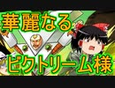【パズドラ】華麗なるビクトリーム様を使ってみよう！
