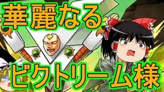 人気の ビクトリーム 動画 51本 ニコニコ動画