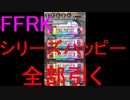【FFRK】シリーズハッピー装備召喚引いてみた！