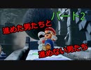 【スーパーマリオパーティ】Part２「格差が徐々に！進む男たちと進めない男たち！」