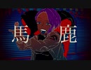 【オリジナルMV】馬鹿 歌ってみた / ru
