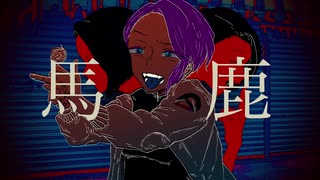 【オリジナルMV】馬鹿 歌ってみた / ru