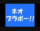 ネオ・ブラボー!!　歌ってもた　サザンオールスターズ