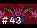 【実況】-ナニコレ！懐かしさしかない！-　ドラクエ6実況プレイ　part43