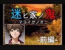 【2人実況】迷ヒ家ノ鬼【風声鶴唳】~前編~