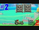 【実況】マリオ99機削った男にオリジナルコースをやってもらう #2【マリオメーカー2】