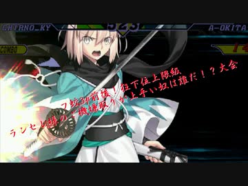 【mugen】フ蛟3p前後！狂下位上限級ランセレ様のご機嫌取りが上手い奴は誰だ！？大会 part26