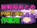 ゆっくり怪談 作業用・睡眠用 洒落怖まとめ 383 (＋おまけ程度の茶番)