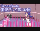 広大な世界を冒険しよう！　CrossCode実況プレイpart142