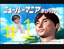 【ニュールーマニア ポロリ青春】相も変わらずROOMMANIA初見実況【実況プレイ】part1