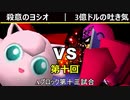 【第十回】64スマブラCPUトナメ実況【Aブロック第十三試合】