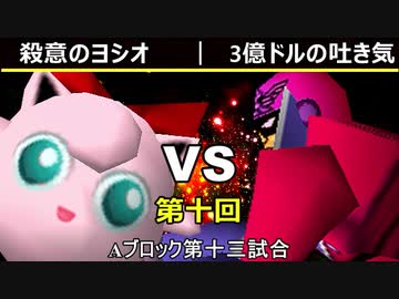 【第十回】64スマブラCPUトナメ実況【Aブロック第十三試合】