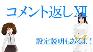 【MMD艦これ】オレと木曾の×××　コメ返回ツヴェルフ【MMD紙芝居】
