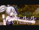 1569【MMD】シャルル 【V Flower】