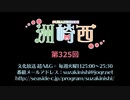 洲崎西 第325回放送（2019.09.17）