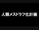 人類メスドラフ化計画