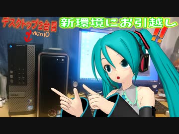 パソコンを新調したからか我が家のミクの機嫌が良い
