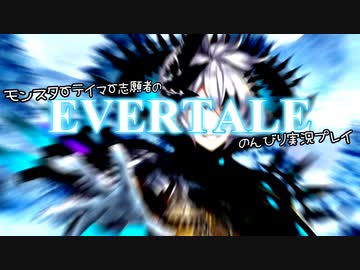 モンスターテイマー志願者のEVERTALEのんびり実況プレイ Part21