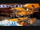ファークライ5【ジョン・シード篇】実況プレイ＃8