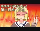 全員集合！　結城友奈は勇者である　花結いのきらめき実況プレイpart643