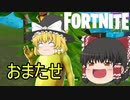 【Fortnite】魔理沙が魔理沙でプレイするフォートナイト #30【ゆっくり実況】【フォートナイトモバイルPAD/スマホPAD】