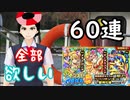 【モンスト】夏休みガチャ2019＋αを冷静に計60連した結果【038】