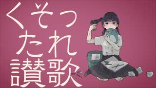 くそったれ讃歌/歌ってみた【加野 透】