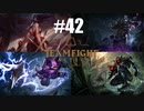 【実況プレイ】忍者もうまく使わなければ【TFT】#42
