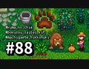 【実況】ゆめみる！レモブン牧場【Stardew Valley】《８８日目》