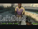 【L4D2】愉快な2人が挑むleft4dead2　R　part１