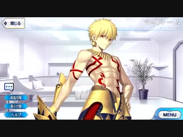 FGO追加マイルームボイス】ギルガメッシュからオジマンディアス