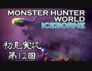 【初見実況】MHW:アイスボーン 第12回【手汗かきハンター】
