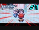 ポッチャマと巡る実況プレイ　ダイヤモンド・タイプ一致技縛り　Part11