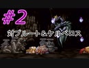PS版 テイルズオブファンタジア 低レベルプレイ動画 セカンドシーズン part02