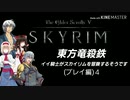 【東方】【FF11&14】東方竜殺鉄 ～イイ騎士がスカイリムを冒険するそうです～ プレイ編４
