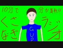 10分で分かる！くさなぎラジオ！！