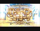 【Fate/Grand Order】バトル・イン・ニューヨーク 2019　オープニング・セレモニー