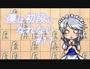 【ゆっくり将棋実況】僕は初段になれない #11
