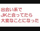 【2ch】出会い系でJKと会ってたら大変なことになった