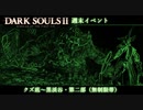 【PS4版ダークソウル2】週末はドラングレイグで【クズ底～黒渓谷・第二部 無制限帯】