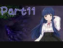 【ゆっくり実況プレイ】　狩りの世界あいすぼーん！-11　【雪美ちゃん家のゲーム部屋】