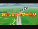 ドラゴンクエストウォーク実況 品川行ったら東京タワーがありました！ドラクエウォークその４