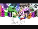【人力wrwrd】書記長に彩りを捨てていただいた【うたっていただいた】