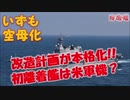 【いずも空母化】 改造が本格稼働 F-35Bは5年後就役 それまでにノウハウをアメリカが伝授