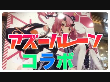 【アズールレーン】秋葉原でアズールレーンのコラボ作品を見てきたぞ！【ぱんださんぽ】
