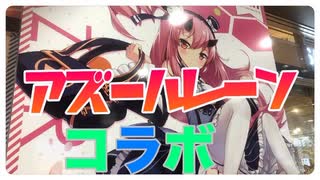 【アズールレーン】秋葉原でアズールレーンのコラボ作品を見てきたぞ！【ぱんださんぽ】