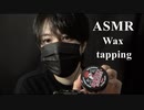 【ASMR・イヤホン推奨】ワックスの音はどっちがいい？ギャッツビーとグリースのタッピング音・蓋の開け閉め【バイノーラル録音・立体音響】