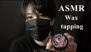 【ASMR・イヤホン推奨】ワックスの音はどっちがいい？ギャッツビーとグリースのタッピング音・蓋の開け閉め【バイノーラル録音・立体音響】