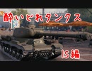 【WoT】酔いどれタンクス【IS】
